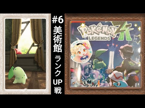ポケモンZ-A☆雑談ネタ募集中【Vtuber※実写】#6