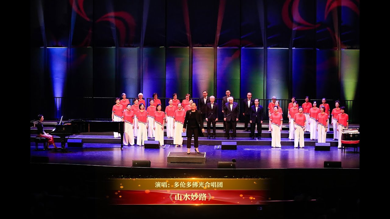 《山水妙路》| 演唱：多伦多佛光合唱团