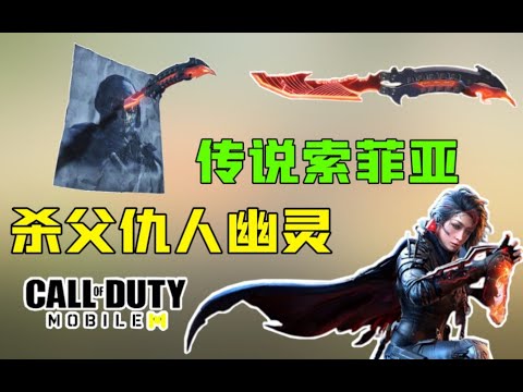 【使命召唤手游】杀父仇人幽灵！橙皮索菲亚！携蝴蝶刀登场！