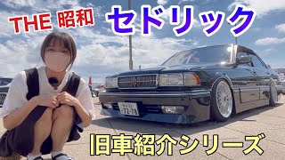 【旧車紹介】セドリックY31＆シーマじっくり見てみた VIPスタイルミーティング 車好き女子