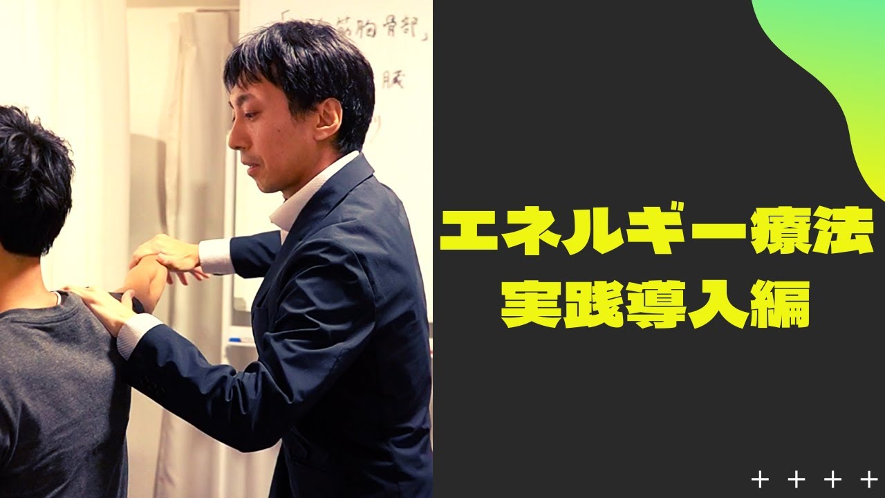 エネルギー療法｣学ぶ人に教えたい実践のポイント - YouTube