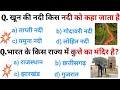 GK Questions In Hindi💯 ✍🏻||सामान्य ज्ञान के महत्वपूर्ण प्रश्न🧠👍🏻 || GK Quiz|| #सामान्यज्ञान #gk