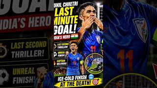 Sunil Chhetri Last MinuteGoal 😱 | Indian Football Pride 🇮🇳#SunilChhetri #LastMinuteGoal#India#shorts