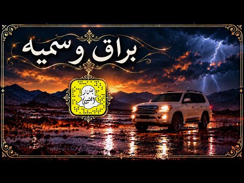 براق وسميه اداء سعد محسن 2026 حصرياً