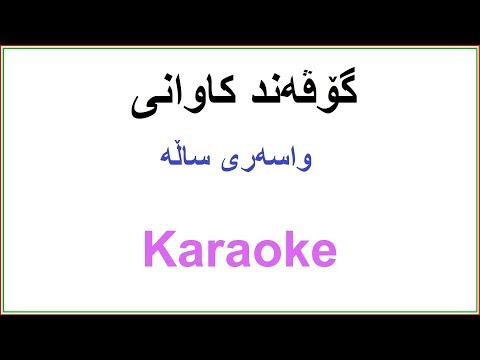 Kurdish Karaoke: Govand Kawani - Sari Sal گۆڤه‌ند کاوانی ـ وا سه‌ری ساڵه‌