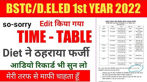BSTC FIRST YEAR EXAM 2022 | BSTC FIRST YEAR TIME TABLE फर्जी घोषित || एक बार रिकार्डिंग सुन लें ||