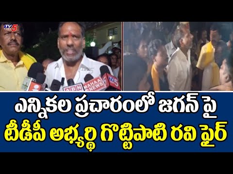 Addanki TDP CAndidate Gottipati Ravi Kumar FIRES On YCP During Election Campaign | TV5 News - TV5NEWS