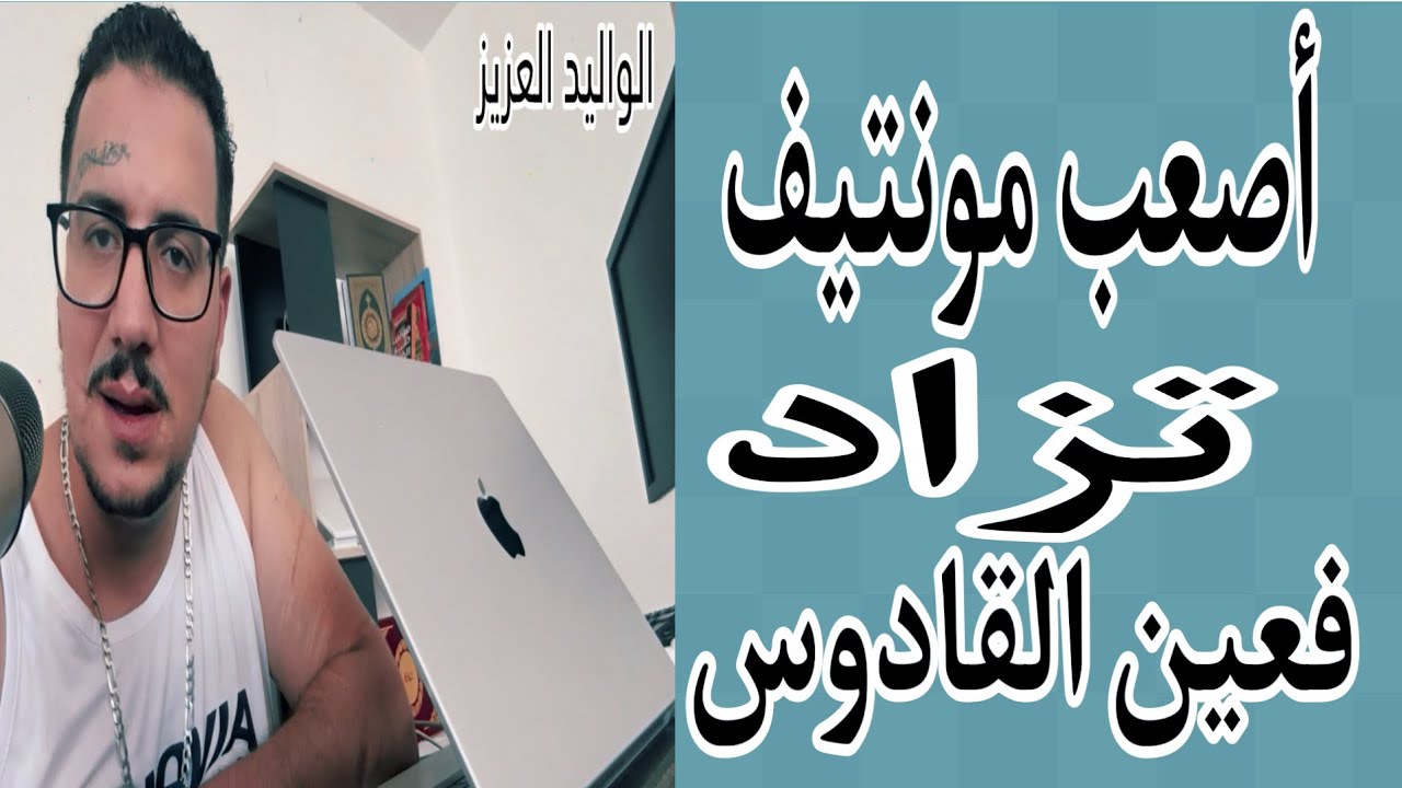 Weld L'Griya 09 أصعب مونتيف تزاد في سجن عين القادوس