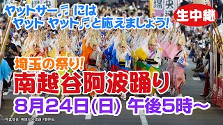 【LIVE】埼玉の祭り！南越谷阿波踊り