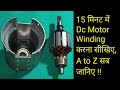 12 volt Dc Motor Rewinding | How to rewind Dc Motor | Hindi |
