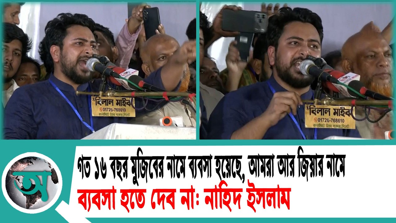 গত ১৬ বছর মুজিবের নামে ব্যবসা হয়েছে, আমরা আর জিয়ার নামে ব্যবসা হতে দেব না: নাহিদ ইসলাম