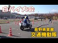 白バイ競技大会　～長野県警察交通機動隊～