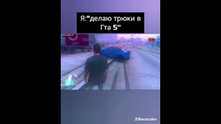 видео из спидрана #мем #gta5 #shorts