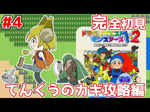 【PS版DQM2～ルカの旅立ち～】氷の次は天空！？今回はどんな冒険なんだ【完全初見実況プレイPart.4】