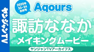 【ヤンジャン】Aqours一冊ぶち抜き特集!!2020July【諏訪ななか】