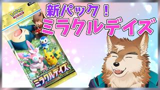 【ポケポケ】かわいいパックの予感！ミラクルデイズ開封するよ！