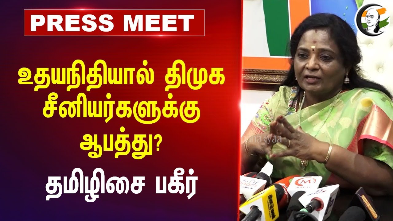 Udhayanidhi-யால் DMK சீனியர்களுக்கு ஆபத்து? Tamilisai Pressmeet | BJP | DMK Govt | Rain | Chennai