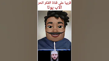 الاب يوتا باسم سام عمرو نور الدين معاذ عليان قريبا علي قناة الفكر الحر 