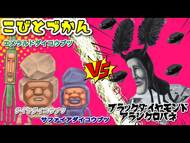 こびとづかん】ブラックダイヤモンドアラシクロバネVSダイヤ