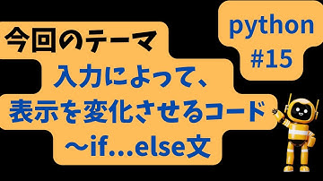 Chat sensei channel #15 入力によって表示を変化させるコード～if..else文 #python #chatgpt  #python基礎 #初心者用python #情報科 #AI