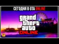 ЧЕМ ЗАНЯТЬСЯ В GTA ONLINE СЕГОДНЯ