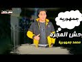 مهرجان انا هيرو محمد جمهورية كلمات طارق المصري توزيع دودي 
