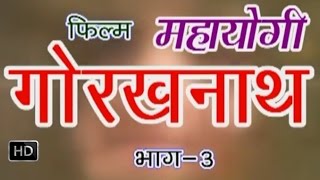 Mahayogi Gorakhnath Episode 3 || महायोगी गोरखनाथ भाग 3 || Hindi Full Movies