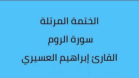 سورة الروم القارئ إبراهيم العسيري