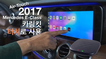 터치가 없는 벤츠 W213 E-class에서도 이제 카링킷,와글캐스트, 차량용 안드로이드를 터치로! Air-Touch I/F의 혁신 by 인디웍 indiwork