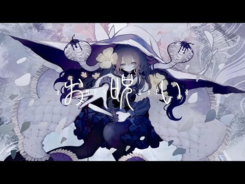 お呪い Cover / 叶瀬しゃま