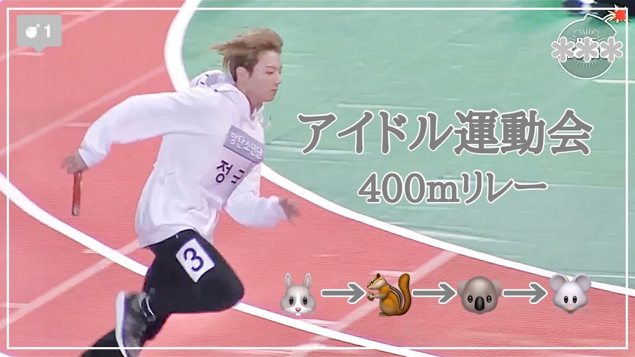 Bts 日本語字幕 Kpopアイドル運動会 400mリレー 4連勝なるか Youtube