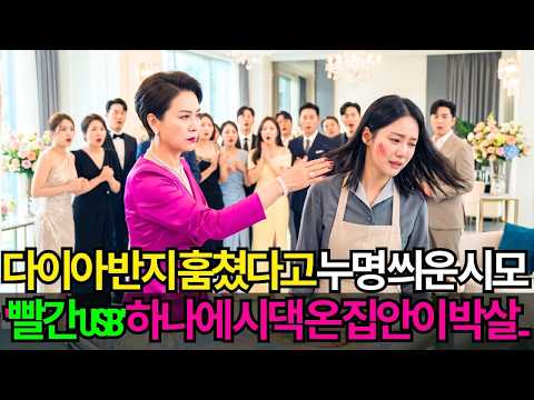 시어머니의 모욕, 다이아몬드 반지 도둑 누명을 쓰고 쫓겨날 위기에 처한 며느리... 그녀가 집안을 파멸시킬 증거를 공개하자 벌벌 떠는 시댁 식구들ㅣ노후사연ㅣ고부갈등ㅣ오디오북