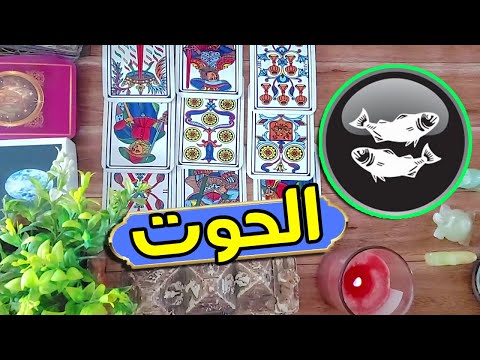 توقعات برج الحوت شهر ديسمبر 2022 التوقعات العامة تاروت برج التوقعات 