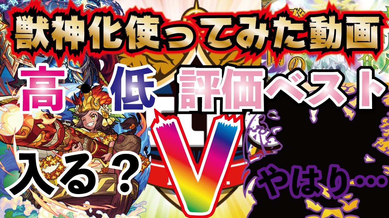 モンスト 獣神化カメハメハは入るのか モンスト公式進化 神化 獣神化実装キャラ使ってみた動画 高評価 低評価数ベストｖ 高評価ｔｏｐは安定のあのキャラでした Youtube
