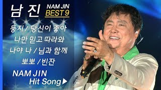 남진 인기곡 모음 NAM JIN BEST9 둥지/나만 믿고 따라와/당신이 좋아/나야나/파트너/님과 함께/뽀뽀/빈잔 (남진 베스트 콘서트)