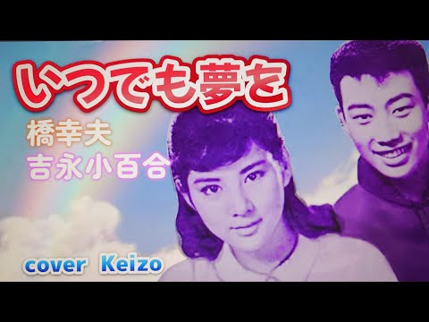 懐メロ] いつでも夢を / 橋幸夫・吉永小百合 cover Keizo - YouTube