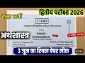 कक्षा 11वी अर्थशास्त्र द्वितीय परीक्षा 2026||mp class 11th arthshastra asali paper dwitya Pariksha