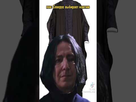 pov: северус выбирает