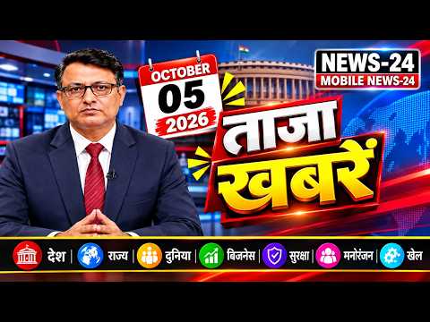 5 अक्टूबर 2026 की ताजा खबरें 🔥 aaj ka mukhya samachar, today's latest news | fatafat mobile news 24