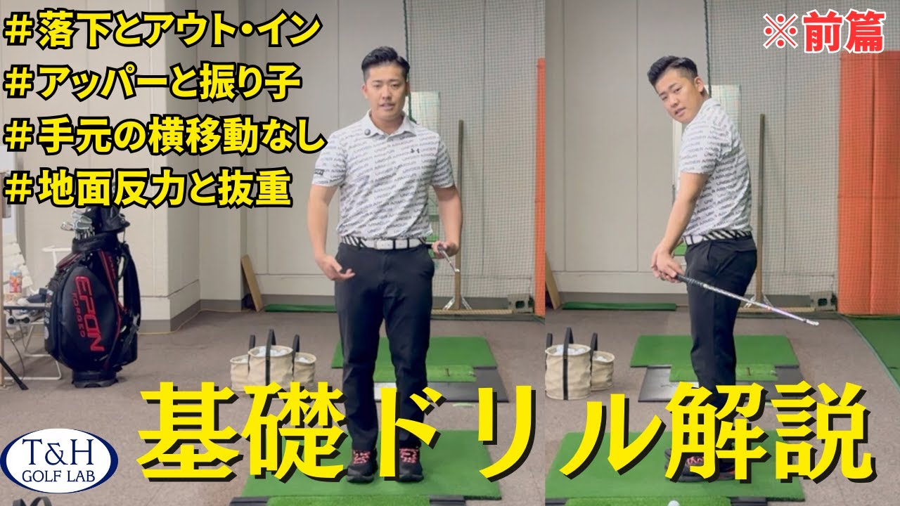 【アウト・インと落下基礎ドリル】手元が落ちた振り子・高い位置から上下の落下で打つことの違い