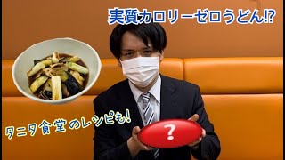 【タニタ食堂】実質カロリーゼロのうどんレシピに気づいてしまいました…