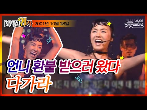 🎧엄정화-다 가라 [SBS 인기가요]