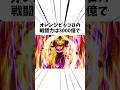 オレンジピッコロの戦闘力は3000億で