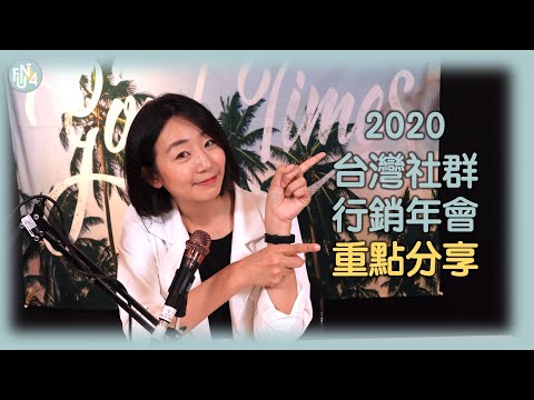 2020台灣社群行銷年會重點整理