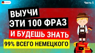 100 САМЫХ ПРОСТЫХ И ПОЛЕЗНЫХ НЕМЕЦКИХ ФРАЗ УРОВНЯ А1-А2. НЕМЕЦКИЙ ДЛЯ НАЧИНАЮЩИХ - ЧАСТЬ 5. СЛУШАТЬ