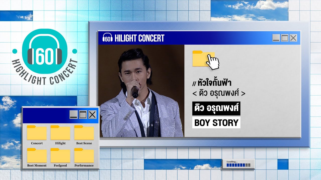 [Highlight Concert]  หัวใจกั้นฟ้า -  ดิวอรุณพงศ์ [Boy Story Concert ]