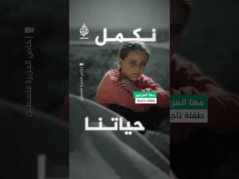 الطفلة مها العرعير: بابا وماما يلا اصحوا خلصت الحرب