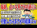 【有益】毎朝占い見てその通りに行動続けてみた結果…【2chスレ風まとめ】
