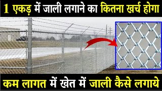 1 एकड़ में जाली लगाने का कितना खर्च होगा | khet me jaali kaise lagaye | chain link fence cost