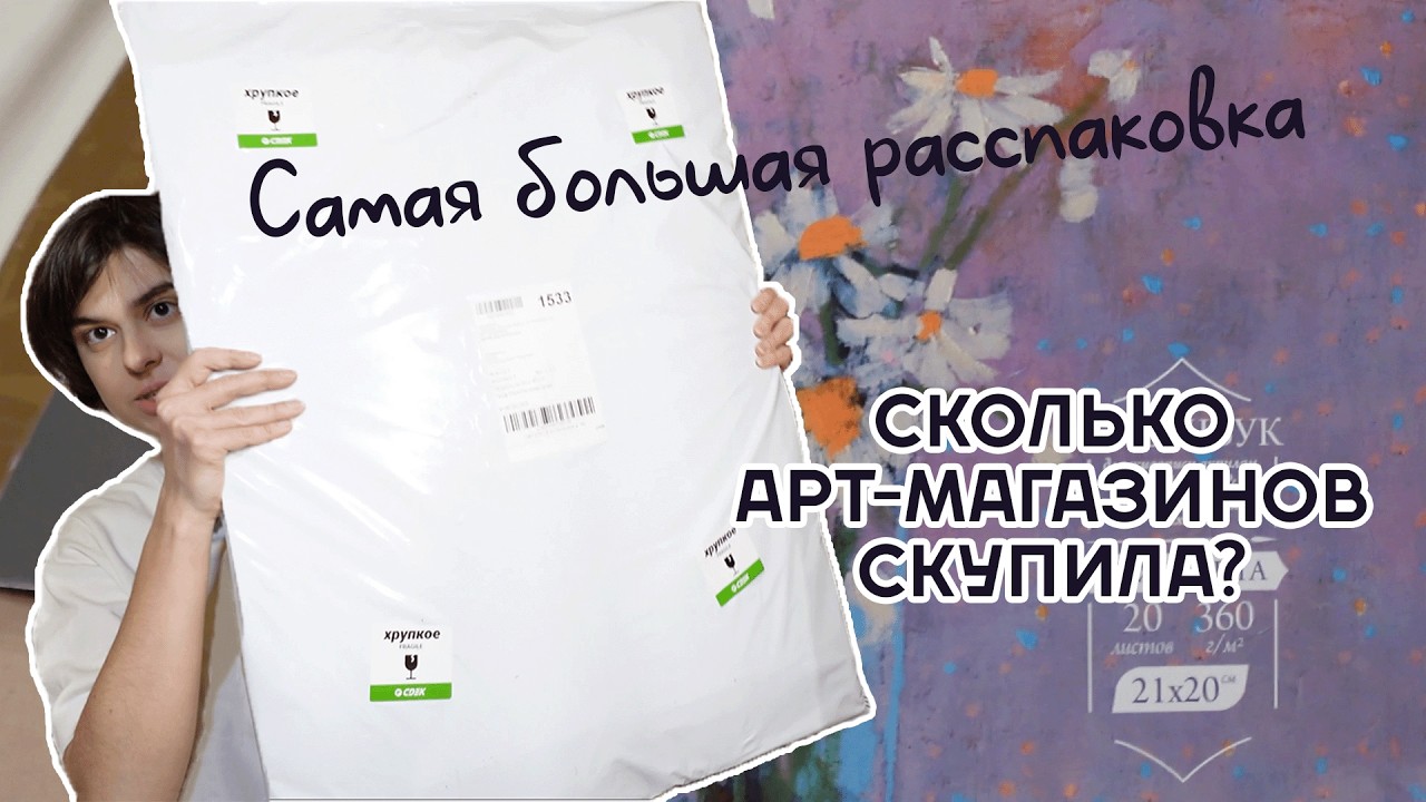 Самая большая посылка / Покупки за январь